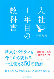 『入社1年目の教科書』岩瀬 大輔/著