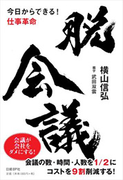 『脱会議』横山 信弘/著