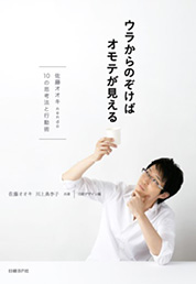 『ウラからのぞけばオモテが見える』佐藤 オオキ・川上 典李子/著