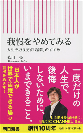 『我慢をやめてみる 人生を取り戻す｢起業｣のすすめ』森川 亮/著 朝日新聞出版