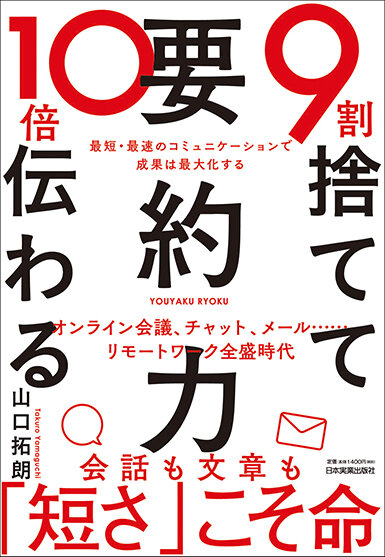 『9割捨てて10倍伝わる「要約力」』山口 拓朗/著 日本実業出版社