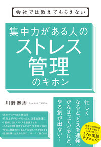 『会社では教えてもらえない集中力がある人のストレス管理のキホン』川野 泰周/著 すばる舎