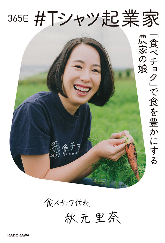 『365日#Tシャツ起業家「食べチョク」で食を豊かにする農家の娘』秋元 里奈/著 KADOKAWA