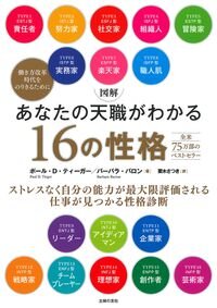『図解あなたの天職がわかる16の性格』ポール・D.ティーガー/著 バーバラ・バロン/著 栗木 さつき/訳 主婦の友社