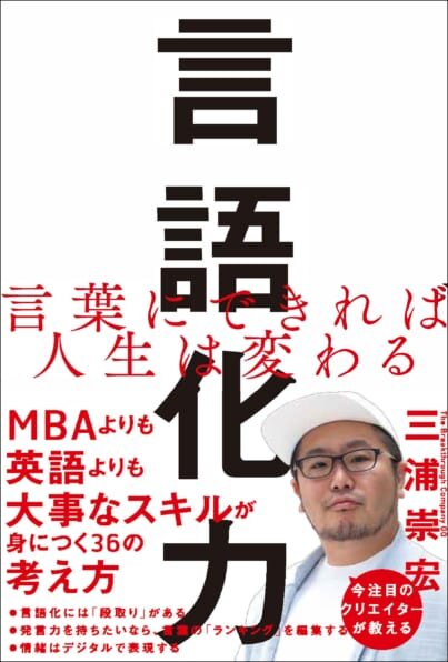 『言語化力』三浦 崇宏/著 SBクリエイティブ株式会社