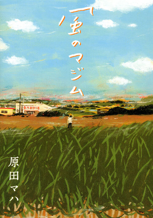 『風のマジム』原田 マハ/著 講談社