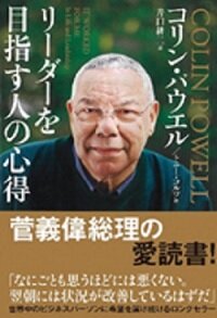『リーダーを目指す人の心得』コリン・パウエル/著 トニー・コルツ/著 井口 耕二/訳 飛鳥新社(書影は文庫版です)