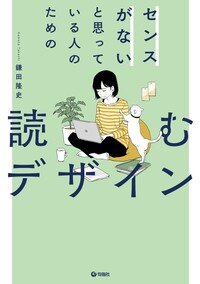 『センスがないと思っている人のための読むデザイン』鎌田隆史/著 旬報社