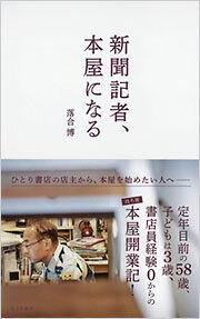 『新聞記者、本屋になる』落合 博/著 光文社新書