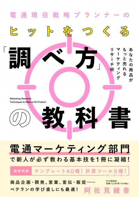 『電通現役戦略プランナーのヒットをつくる「調べ方」の教科書』阿佐見 綾香/著 PHP研究所