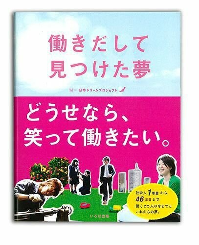 『働きだして見つけた夢』日本ドリームプロジェクト/編 いろは出版