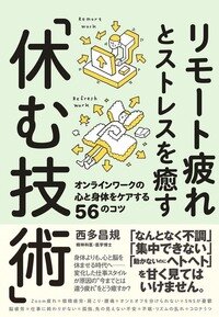 『リモート疲れとストレスを癒す「休む技術」』西多　昌規／著　大和書房