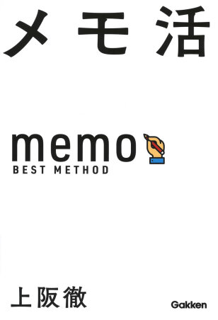 『メモ活』上阪　徹／著　Gakken