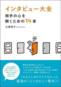  『インタビュー大全』大塚　明子／著　田畑書店