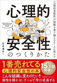 『心理的安全性のつくりかた』石井 遼介/著 日本能率協会マネジメントセンター
