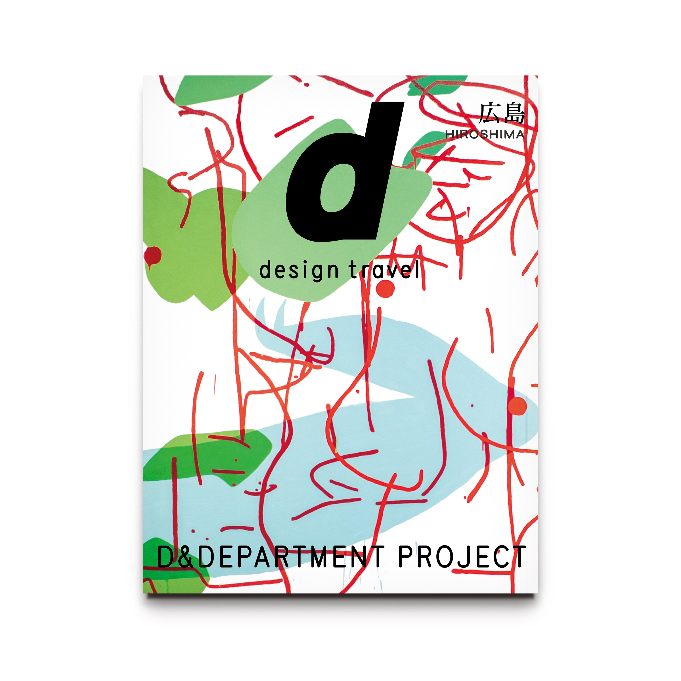 『d design travel HIROSHIMA』D&DEPARTMENT PROJECT