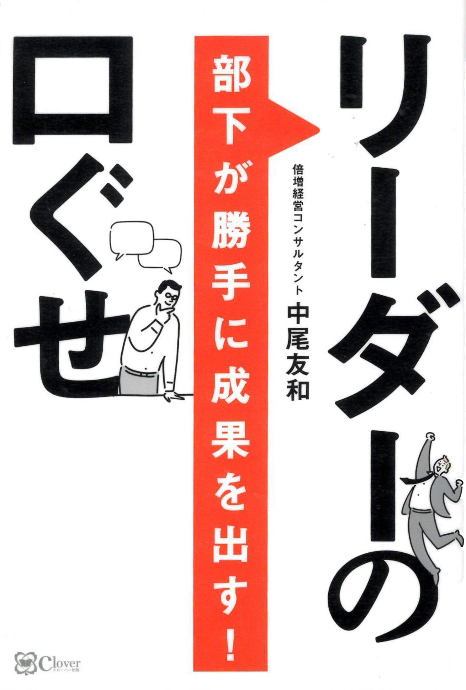 『部下が勝手に成果を出す!リーダーの口ぐせ』中尾 友和/著 Clover出版