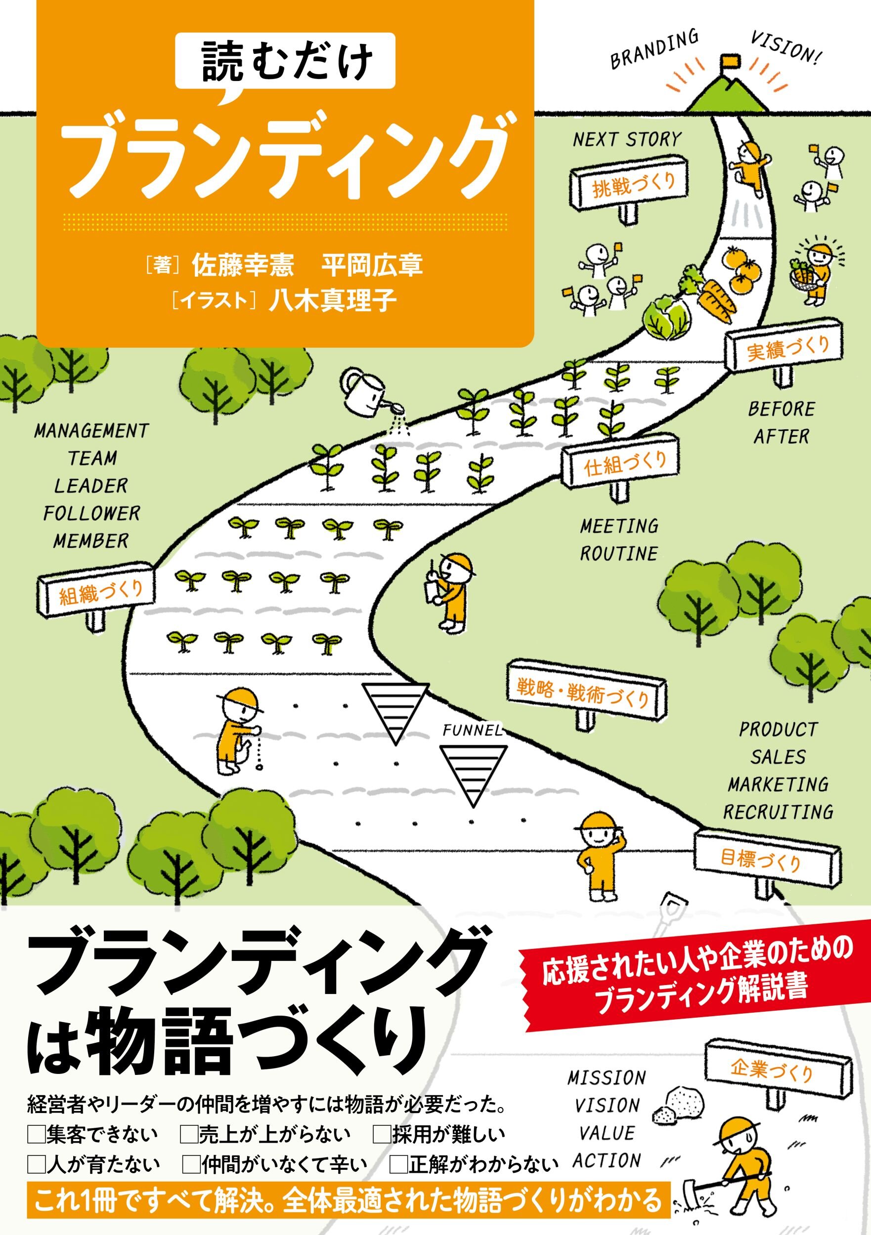 『読むだけブランディング』佐藤 幸憲、平岡 広章/著 白夜書房