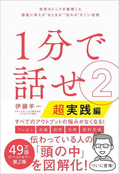 『1分で話せ 2 超実践編』伊藤 羊一/著 SBクリエイティブ