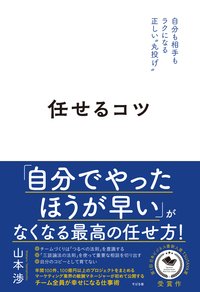 『任せるコツ』山本　渉／著　すばる舎